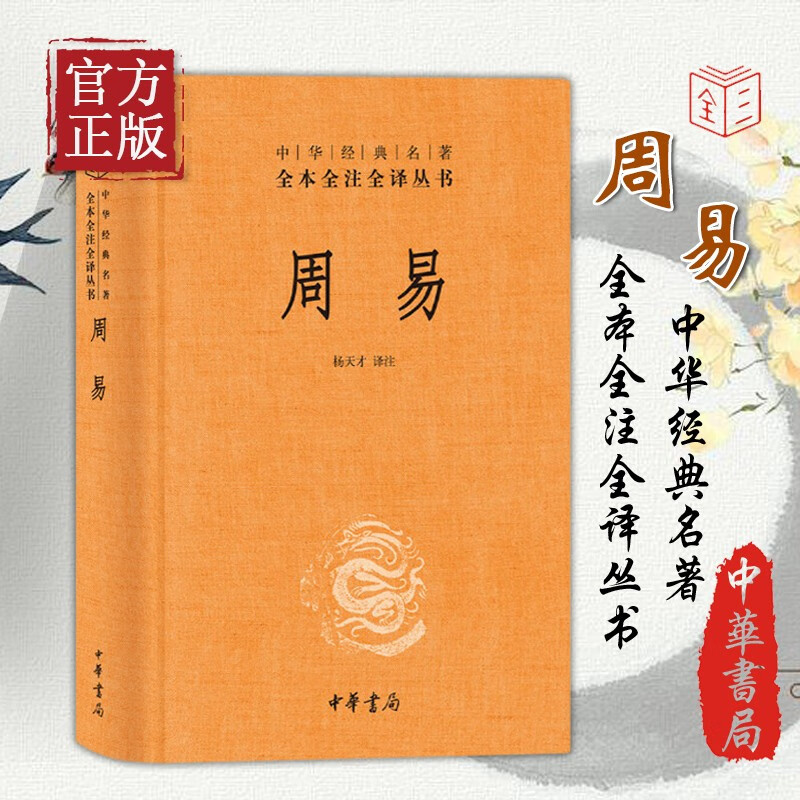 周易精装杨天才译注中华经典名著全本全注全