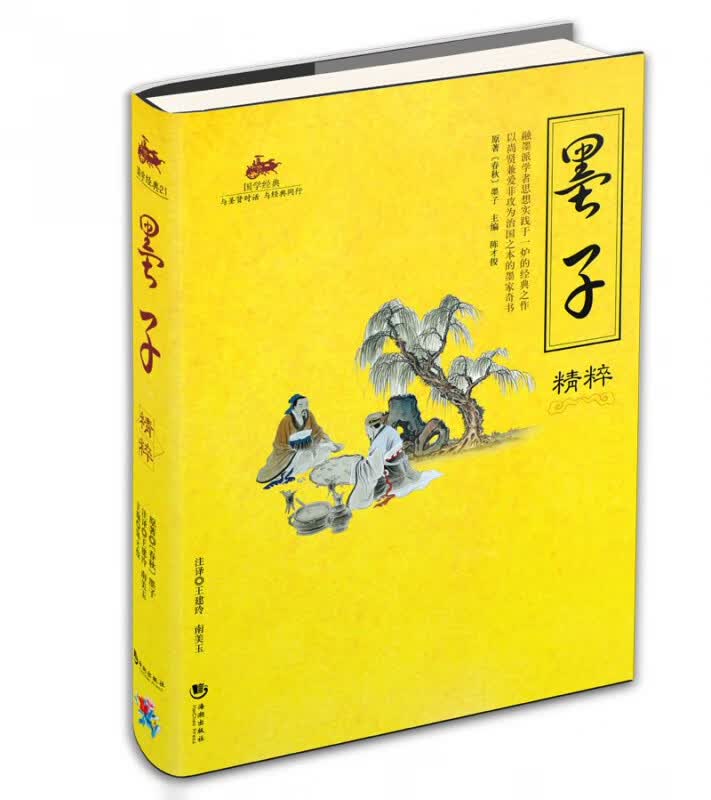 墨子精粹/国学经典