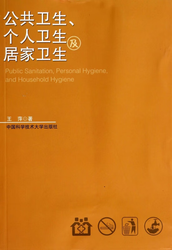 公共卫生个人卫生及居家卫生