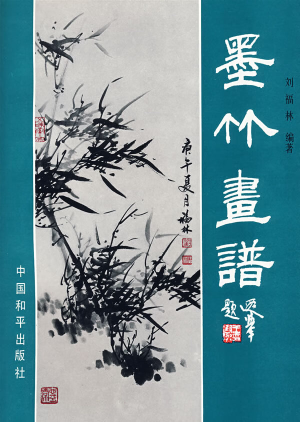 墨竹画谱 刘福林【,放心购买】