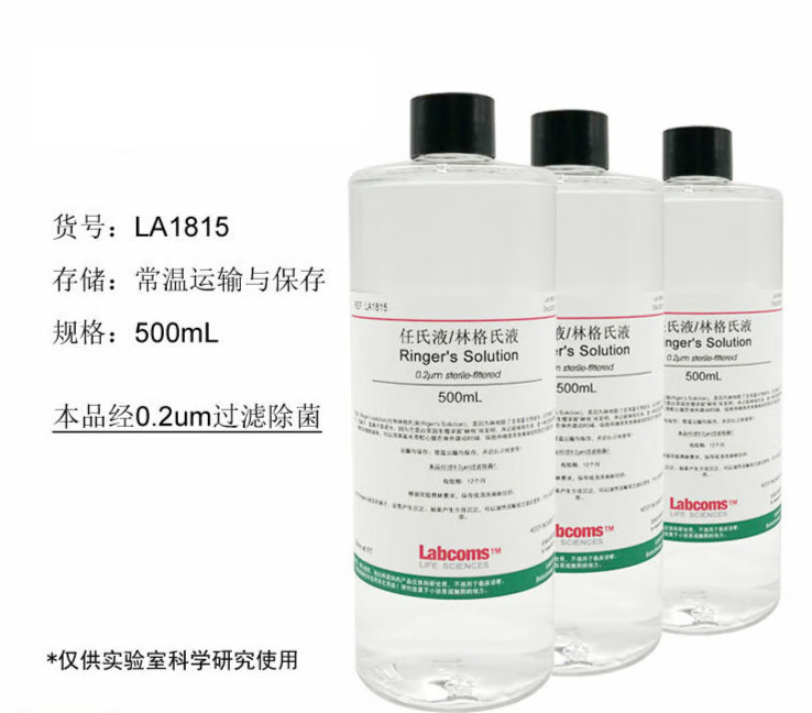 林格氏液任氏液无菌ringers溶液科研生物实验500ml 500ml无菌