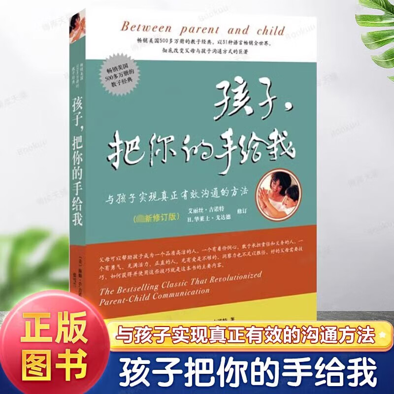 孩子把你的手给我(修订版) 育儿书籍父母必读百科如何说孩子才能听正面管教正版父母语言教育孩子养育男孩女孩儿童敏感期