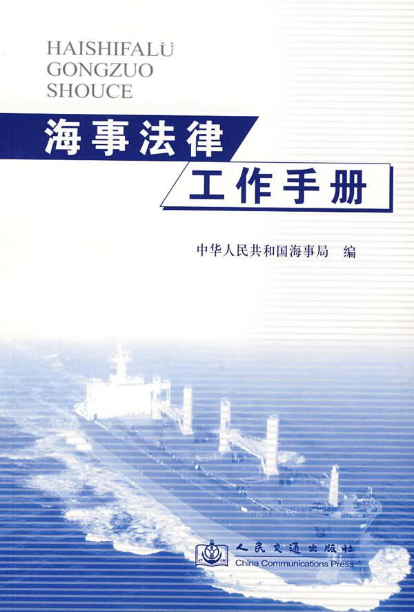 海事法律工作手册【正版图书】