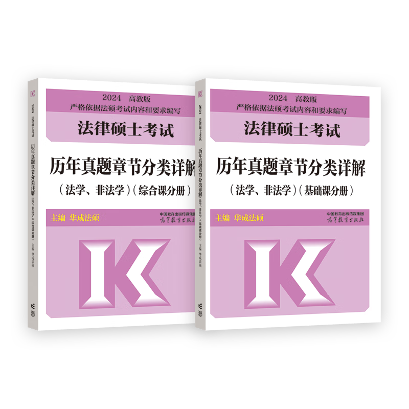 2024法硕考试法律硕士联考基础配套练习