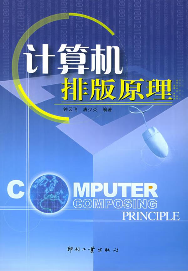 计算机排版原理【正版】