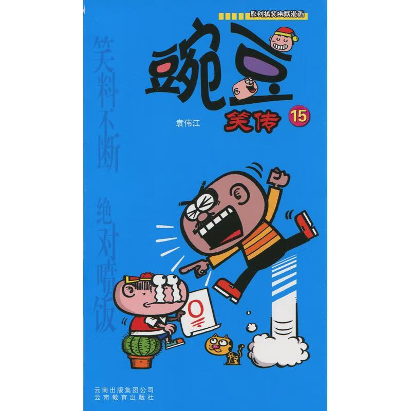 豌豆笑传15 ,袁伟江 9787541550041 云南教育出版社