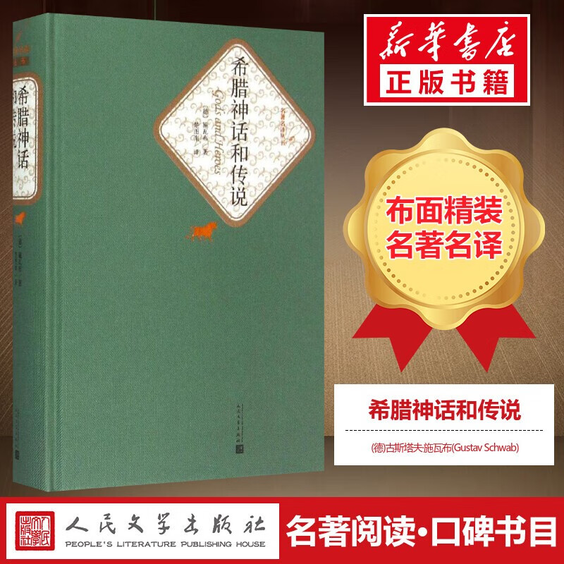 希腊神话和传说 名著名译丛书 人民文学出版社