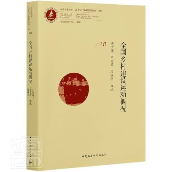 全国乡村建设运动概况