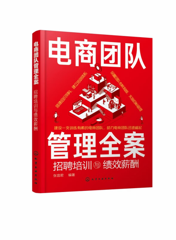 电商团队管理全案(招聘培训与绩效薪酬)