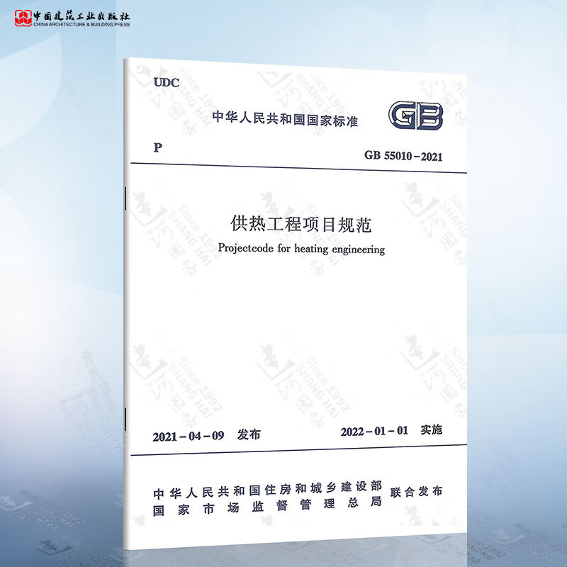 GB 55010-2021 供热工程项目规范