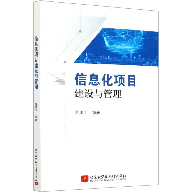 信息化项目建设与管理