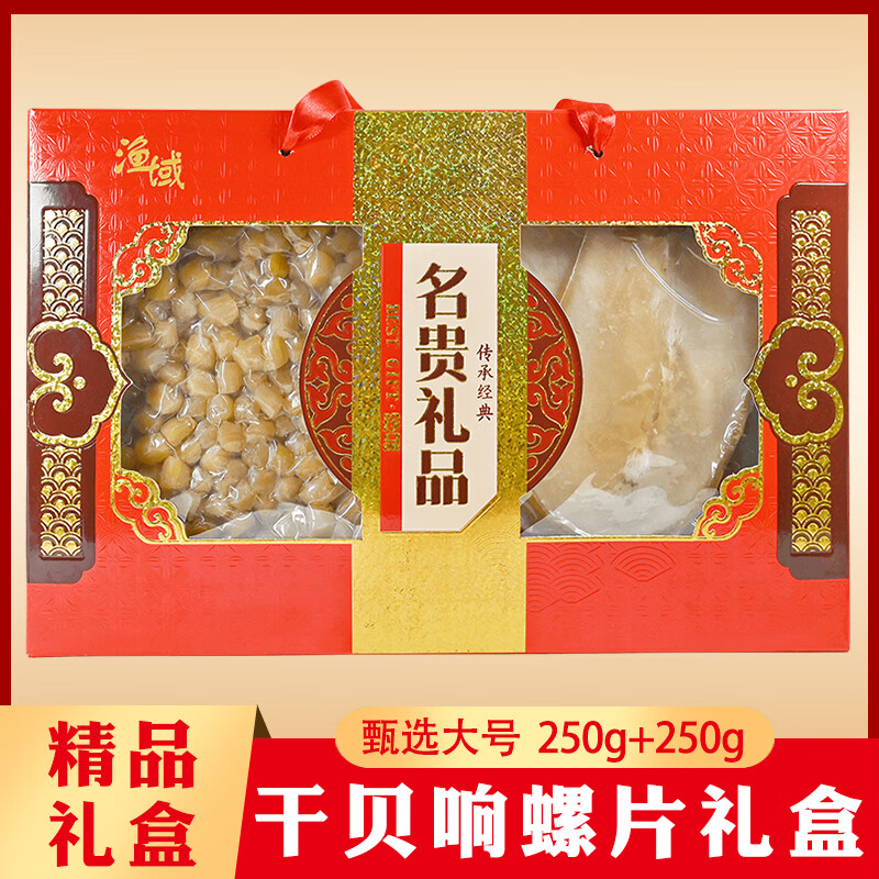 漁域干貝 淡曬瑤柱扇貝肉元貝丁海鮮干貨 煲湯火鍋食材源頭直發(fā) 送禮 大號(hào)干貝250g+響螺片250g禮盒裝