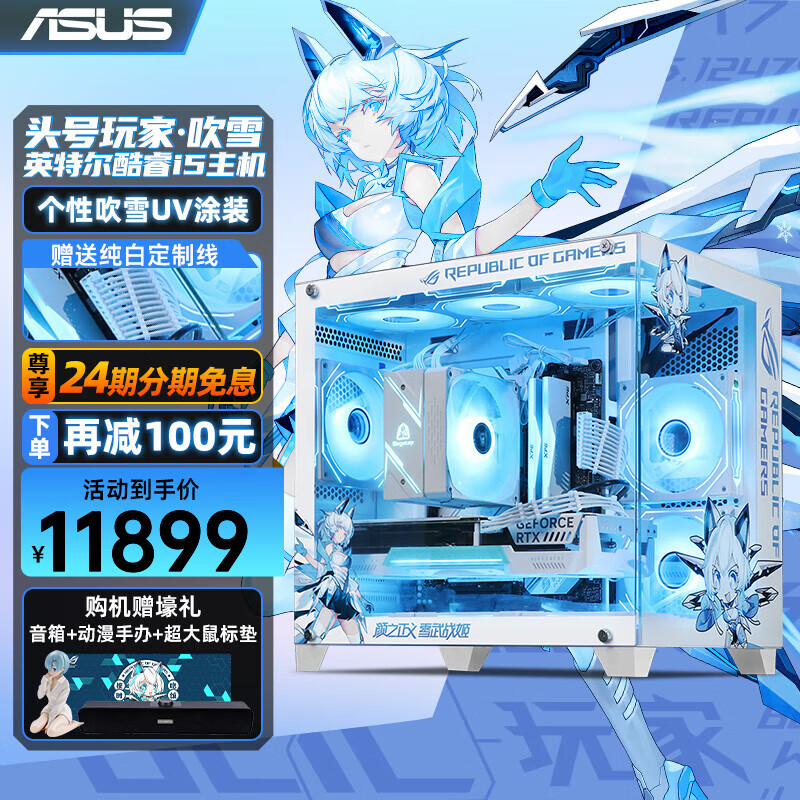 华硕（ASUS）【免24期息】吹雪海景房i5 14600KF RTX4070 SUPER学习AI设计游戏侧透水冷游戏台式电脑组装整 三：14600KF丨16G丨1TB丨4070S 吹雪姬