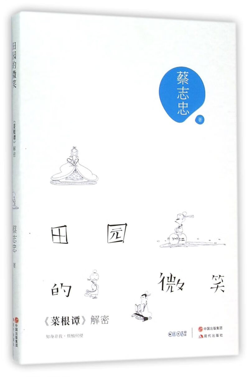 田园的微笑(菜根谭解密)