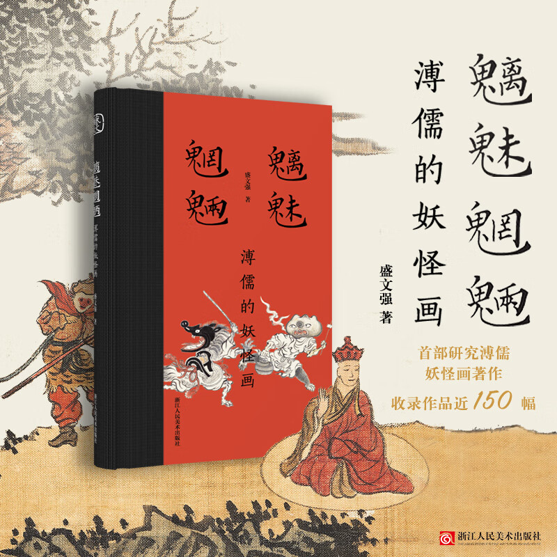 魑魅魍魉(溥儒的妖怪画)(精) 9787534066108 盛文强|责编:傅笛扬//张