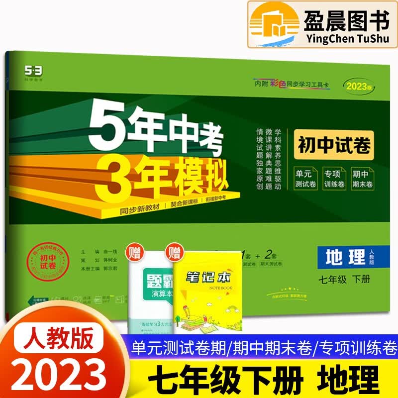 自选】2023版五年中考三年模拟初中试卷七年级下册人教版53天天练同步试卷5年中考3年模拟初一七年级试卷检测卷 地理