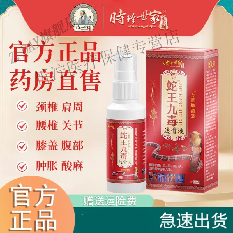 蛇王九毒透骨液老方追风透骨液颈肩腰腿关节全身可用哪疼 1瓶装