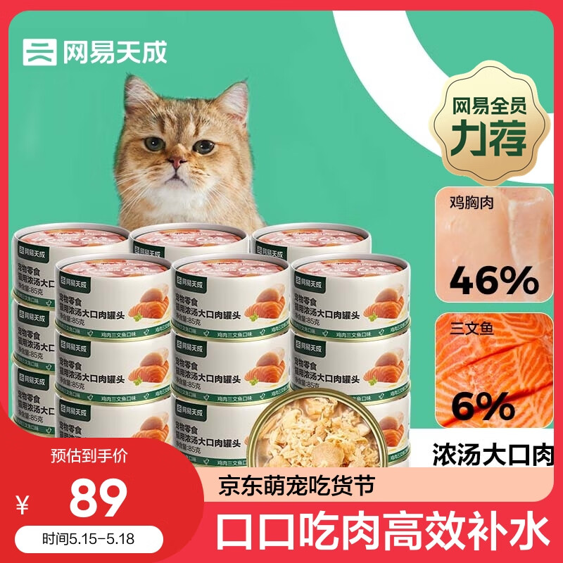 网易天成严选猫湿粮零食浓汤大口肉罐头鸡肉+三文鱼 85g*24罐
