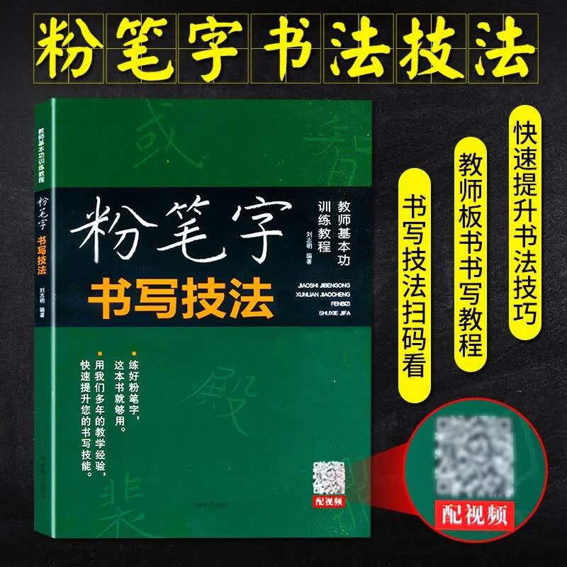 【单本包邮】粉笔字书写技法-教师基本功训练教程