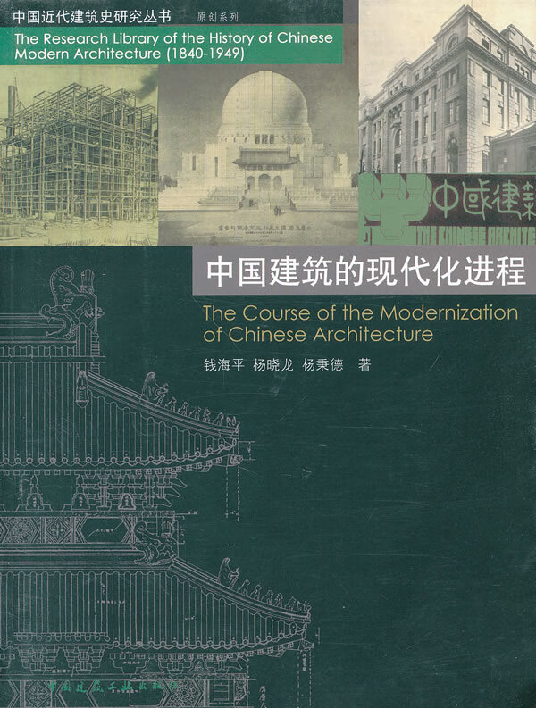 中国建筑的现代化进程【正版图书】