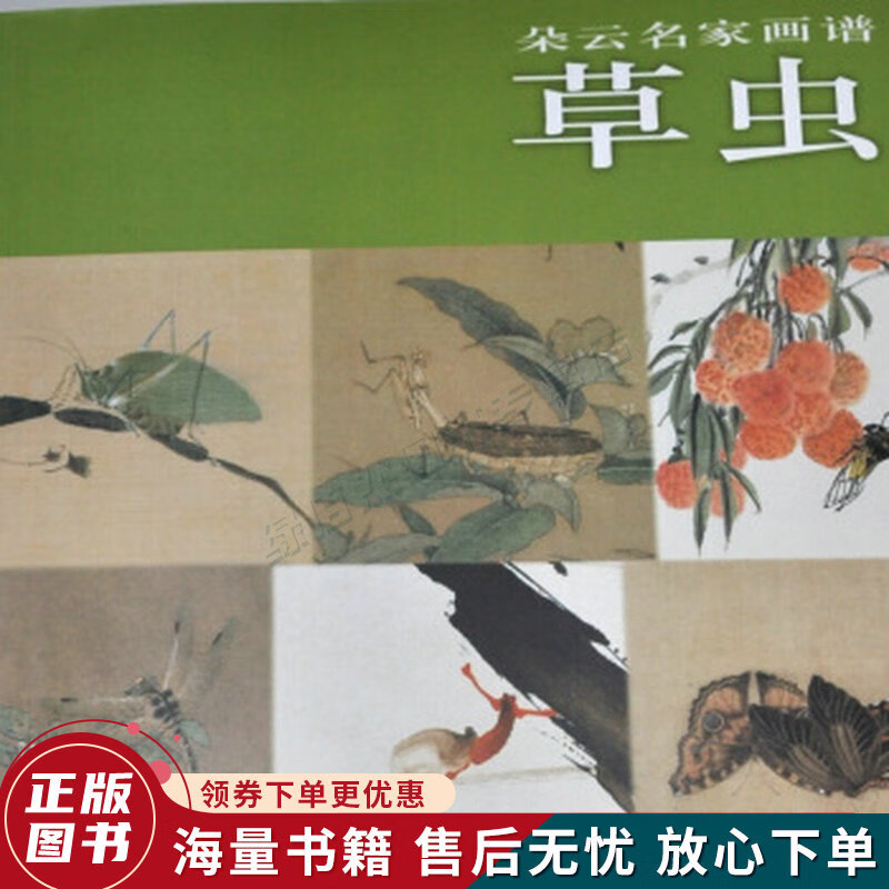 朵云名家画谱：草虫