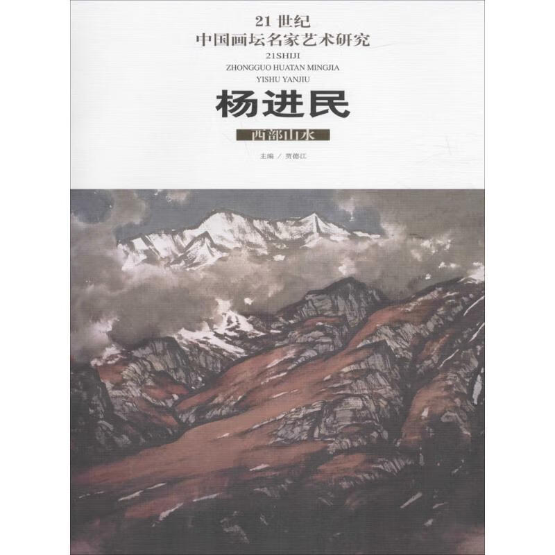 21世纪中国画坛名家艺术研究:杨进民 西部山水