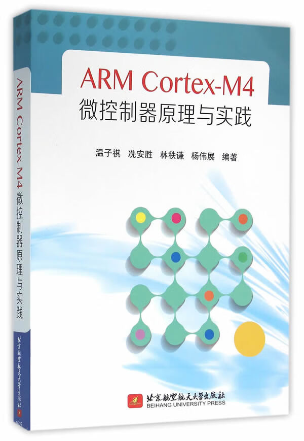 ARM Cortex-M4 微控制器原理与实践 温子祺