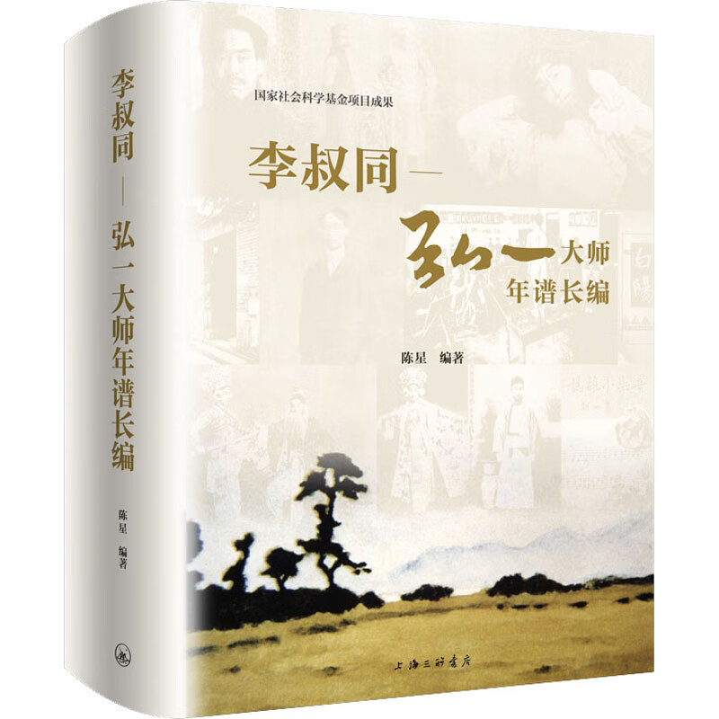 李叔同——弘一大师年谱长编