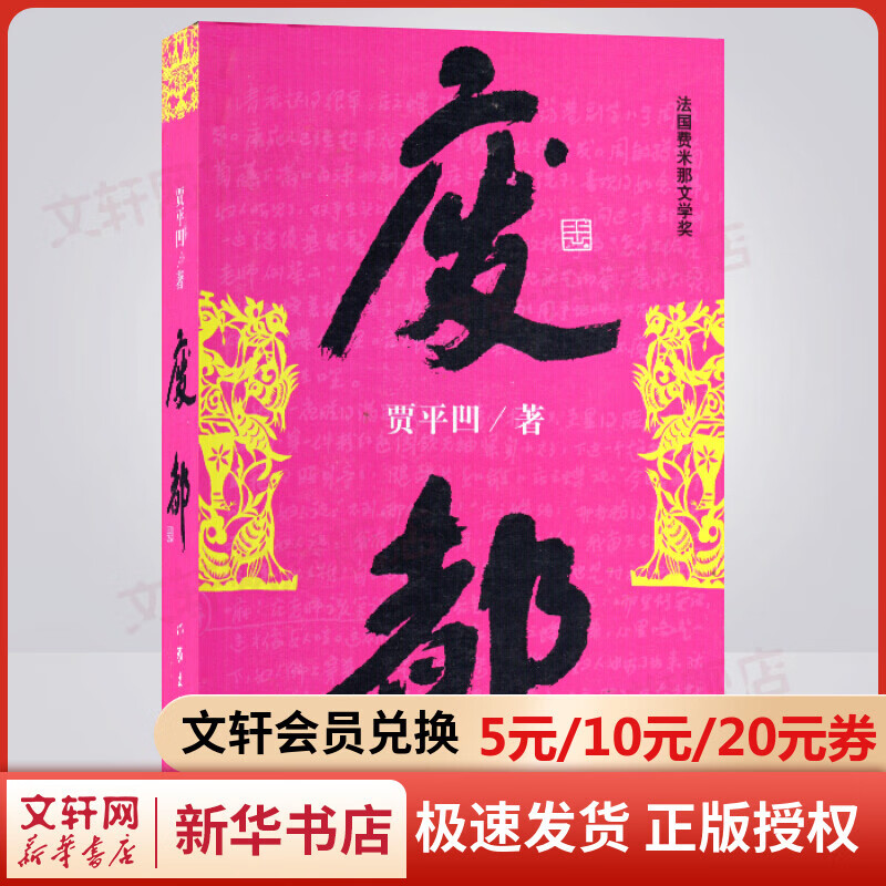 废都 贾平凹著 法国费米那文学奖获奖作品 作家出版社