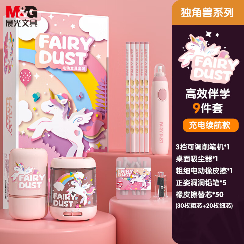 晨光（M&amp;G）独角兽充电款削笔器电动文具套装高端礼盒小学生儿童女孩学习用品伴手礼生日开学礼物入学礼包