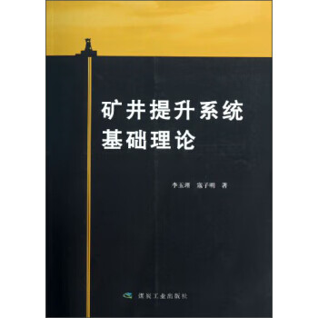 矿井提升系统基础理论【正版书籍】