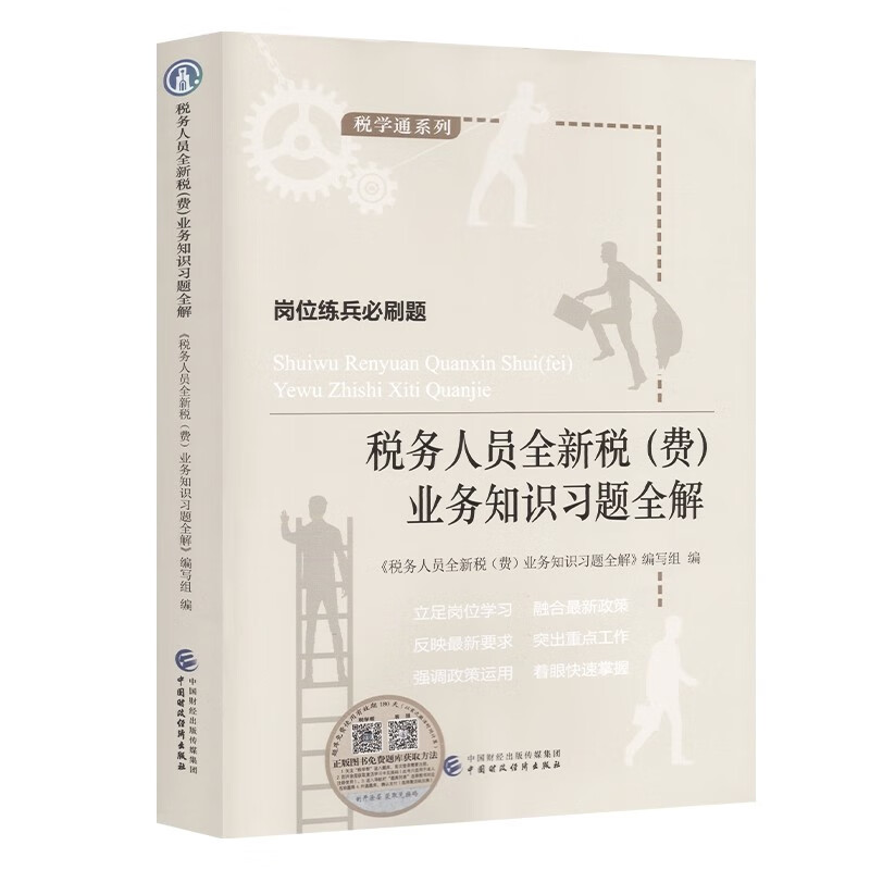 税务人员全新税（费）业务知识习题全解