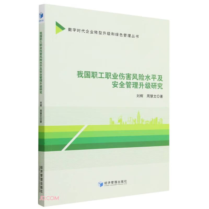我国职工职业伤害风险水平及安全管理升级研究