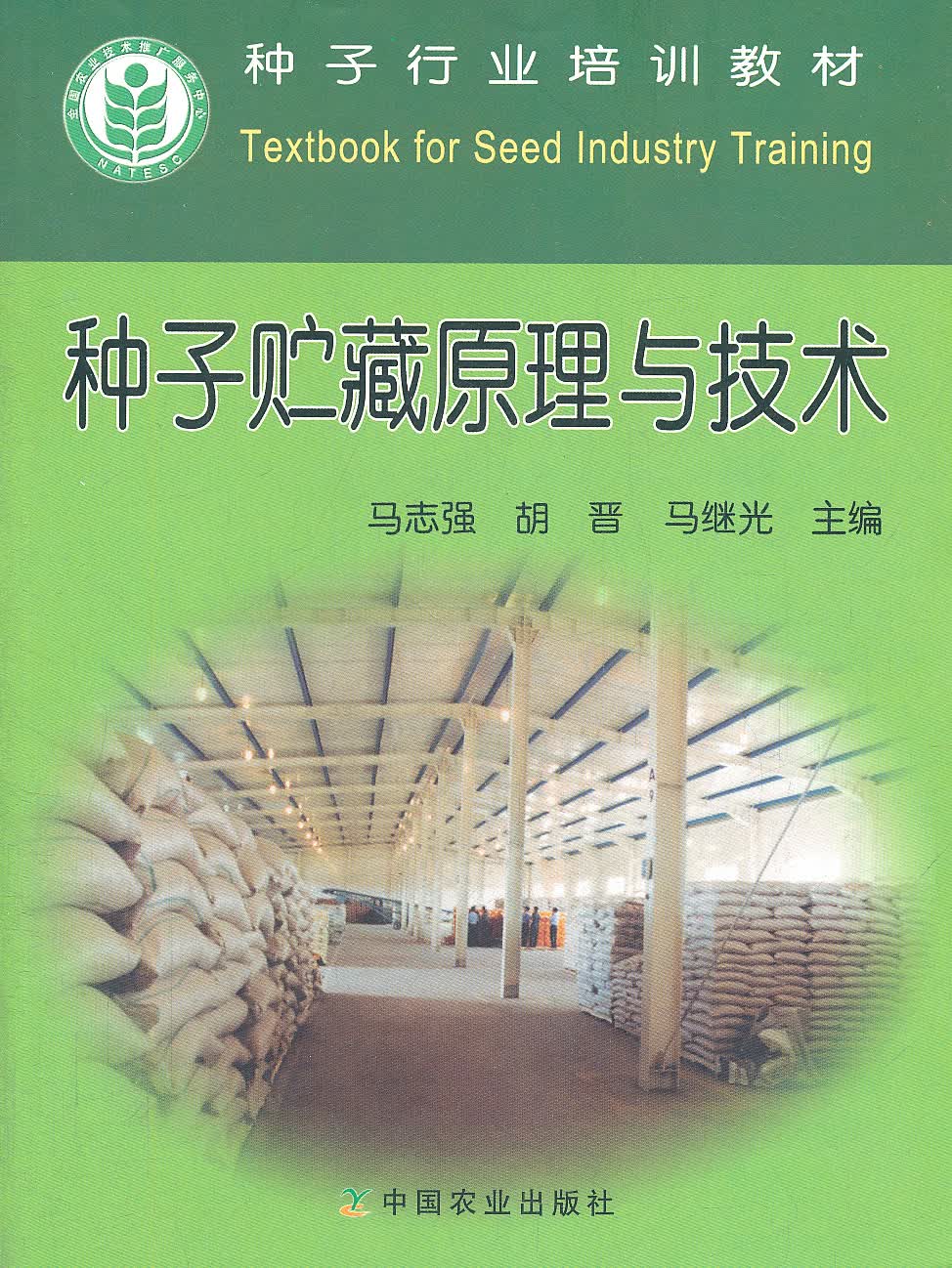 种子贮藏原理与技术【正版图书】
