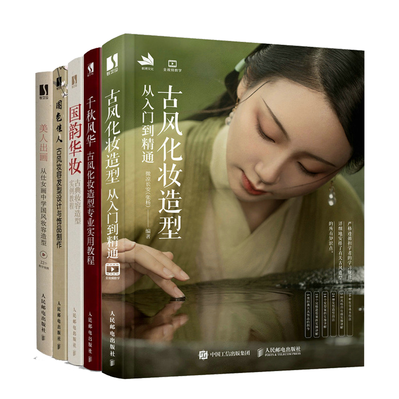 古风化妆造型从入门到通+千秋风华+国韵华妆+国色佳人+美人出画 古典妆容造型实例教程