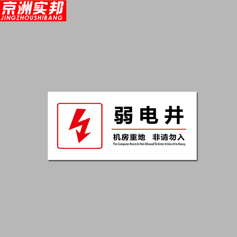 京洲实邦 电井标识牌电力电网工程标识牌 20*10cm10款弱电井zj-1565