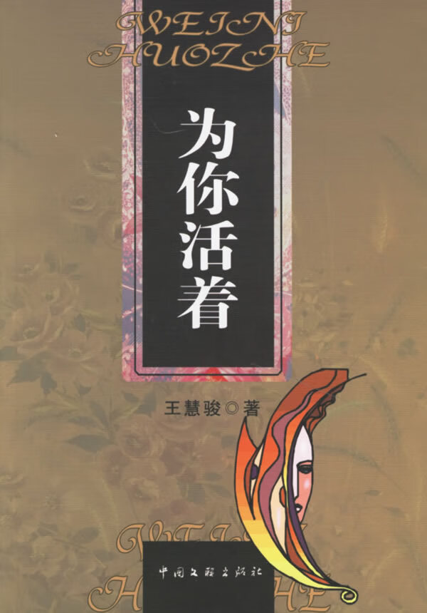 为你活着【正版图书】