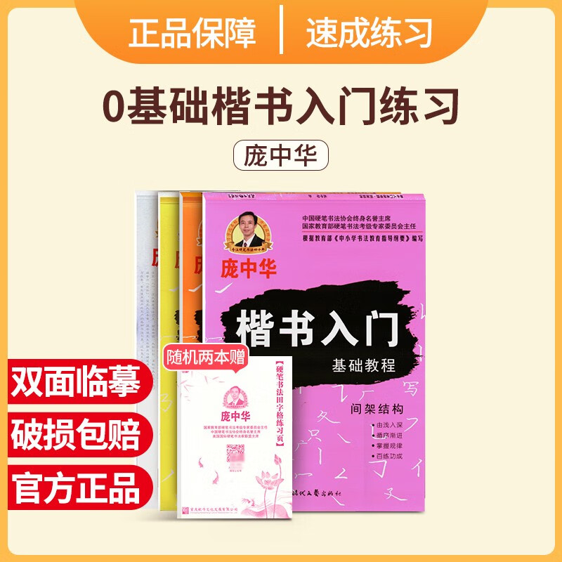 庞中华字帖楷书入门基础教程/基本笔画/间架结构/偏旁部首钢笔字帖书法字帖庞中华楷书字帖硬笔书法教程中小学生钢笔练字帖蒙纸临摹字帖 全4册【基本笔画+间架结构+偏旁部首+入门训练】