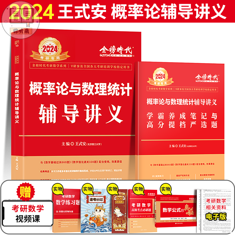 李永乐2024考研复习全书基础篇复习大全线性代数基础一数二数三 武忠祥高等辅导讲义王式安概率论【赠视频课 加赠甄选题+数学公式+必刷题】2024王式安概率论