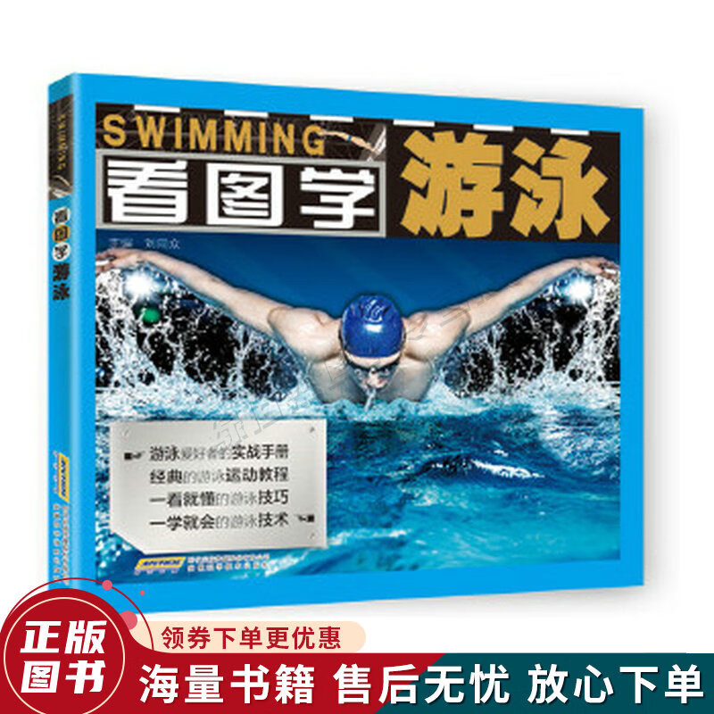 看图学游泳