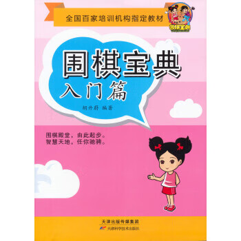 围棋宝典 入门篇