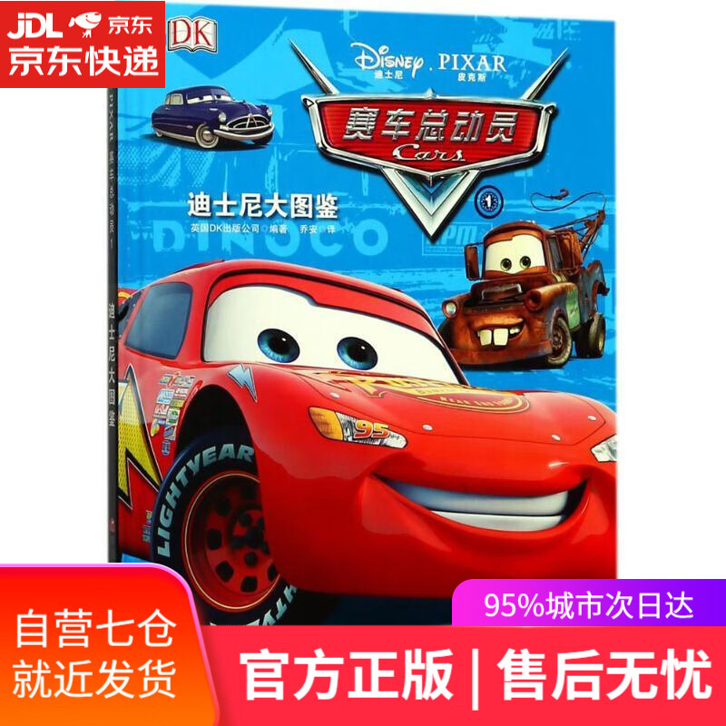 【新华书店】迪士尼大图鉴:赛车总动员1