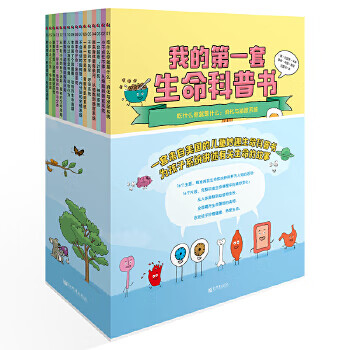 [正版图书] 我的套生命科普书 (美)约瑟夫·米森(Joseph Midthun),(美)萨 新世界