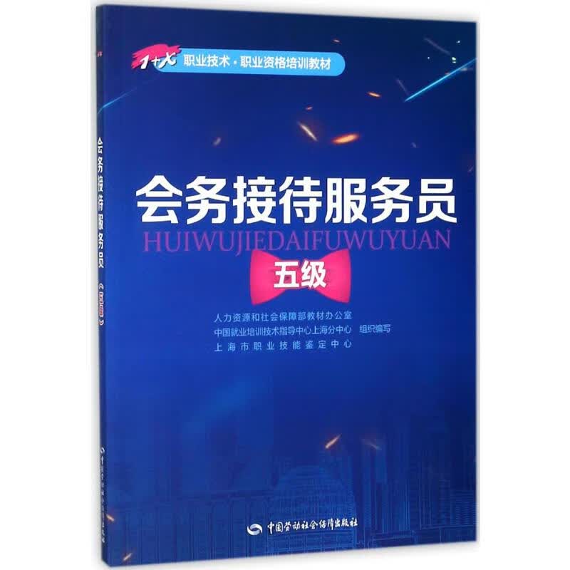 会务接待服务员:五级五级
