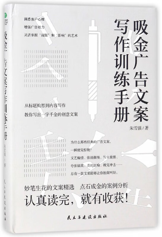 吸金广告文案写作训练手册(精)