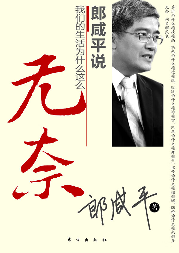 郎咸平说我们的生活为什么这么无奈 郎咸平