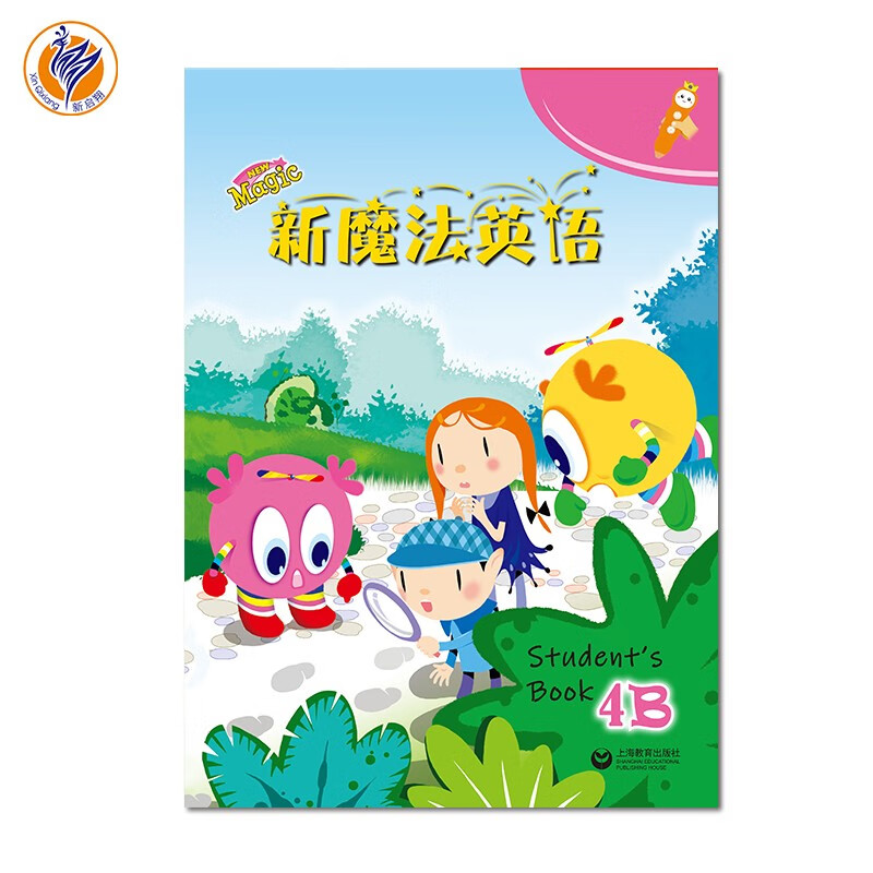 新启翔NewMagic上海教育出版社全国小学一年级英语教材教辅 新魔法英语 4B套装