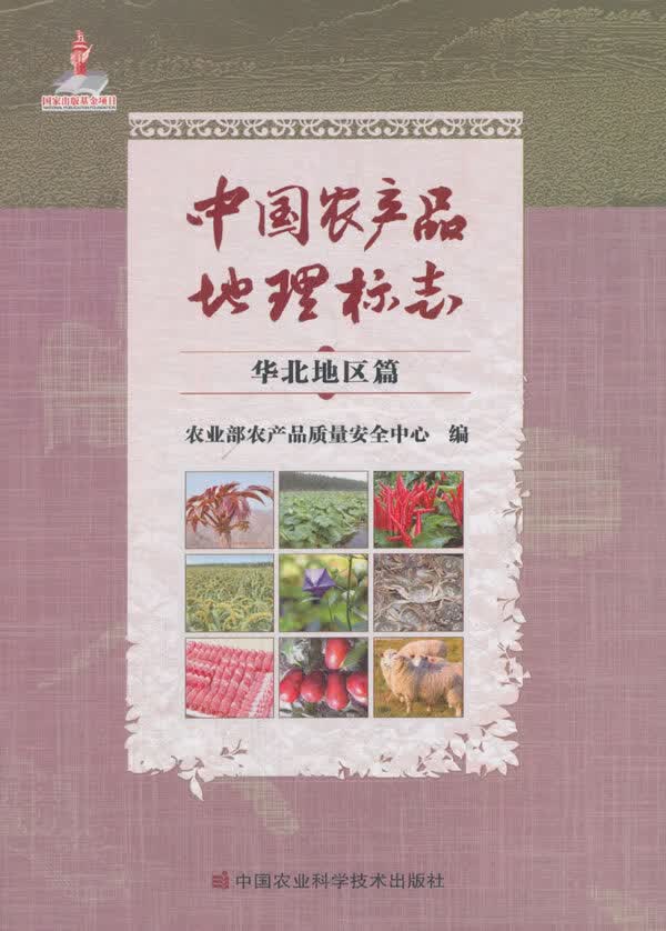 中国农产品地理标志【正版图书】