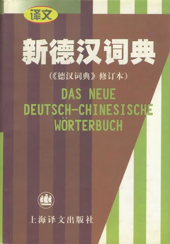 新德汉词典)【正版图书，放心购买】