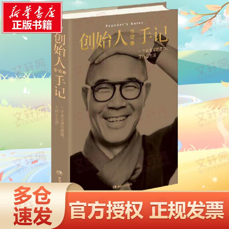 创始人手记 一个企业家的思想、工作与生活